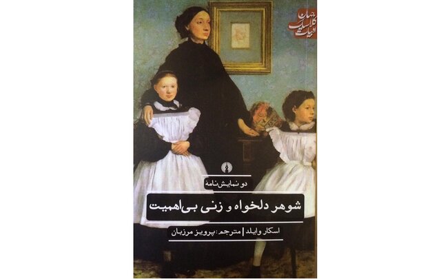 نمایشنامه «شوهر دلخواه و زنی بی‌ اهمیت» در بازار کتاب