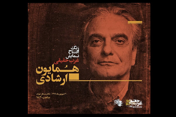 همایون ارشادی نمایش «غرب حقیقی» را افتتاح می کند