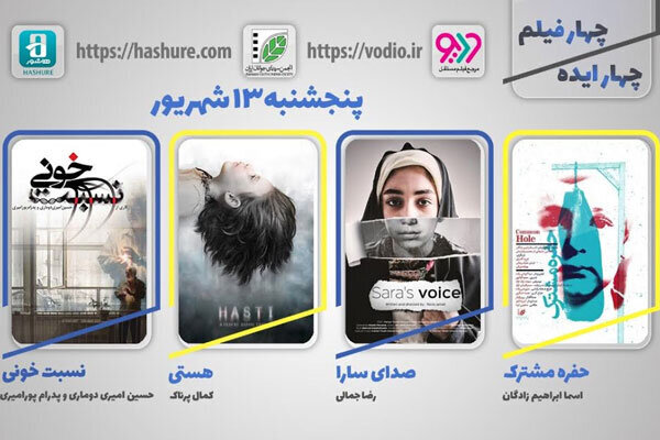 تماشای آنلاین چهار فیلم کوتاه 