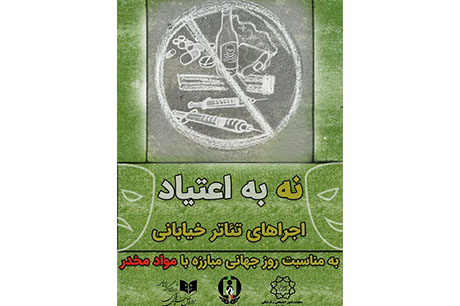 تئاترهای خیابانی با شعار «نه به اعتیاد» اجرا می‌شوند 