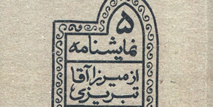 نخستین نمایشنامه نویس ایرانی به زبان پارسی که بود نخستین نمایشنامه نویس ایرانی به زبان پارسی که بود