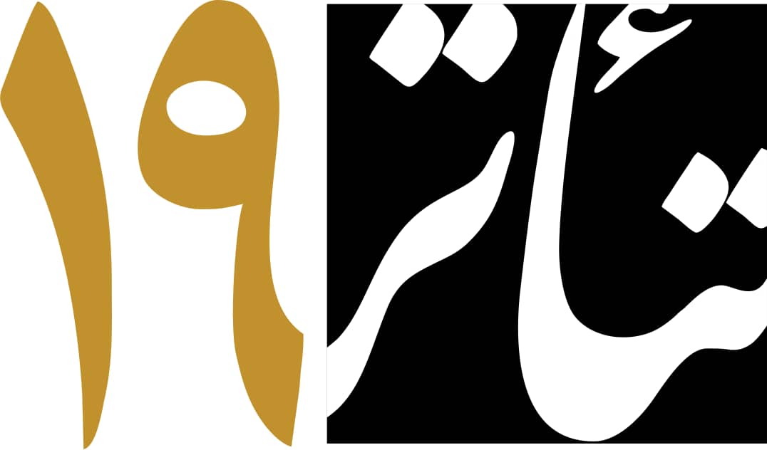 فراخوان عمارت نوفل‌لوشاتو با عنوان «تئاتر ۱۹»