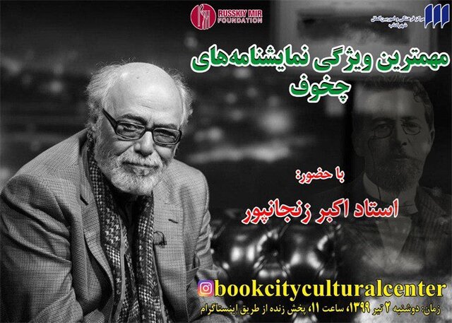 اکبر زنجانپور از «چخوف» می‌گوید