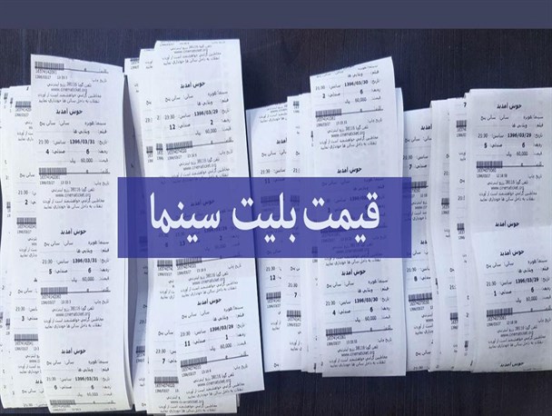 چرا افزایش قیمت بلیت سینماها در سامانه‌های فروش اعمال نشد؟ 