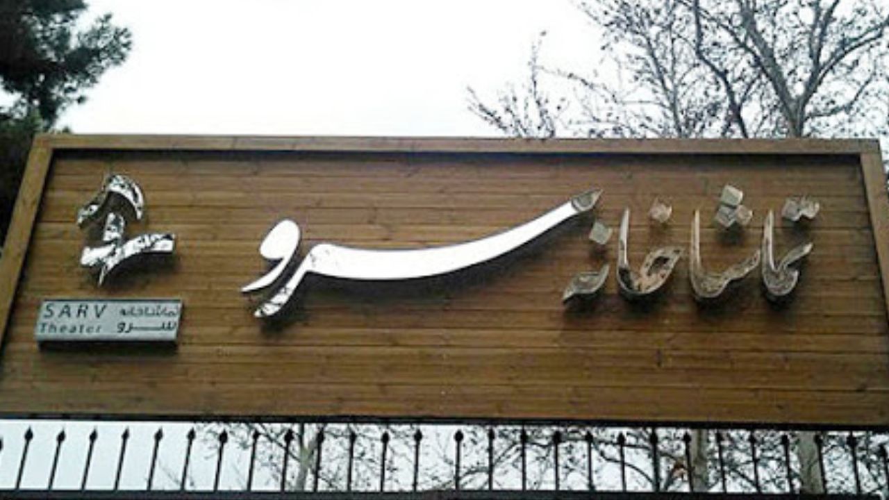 بازگشایی تماشاخانۀ سرو با نمایشی از حسین مسافرآستانه