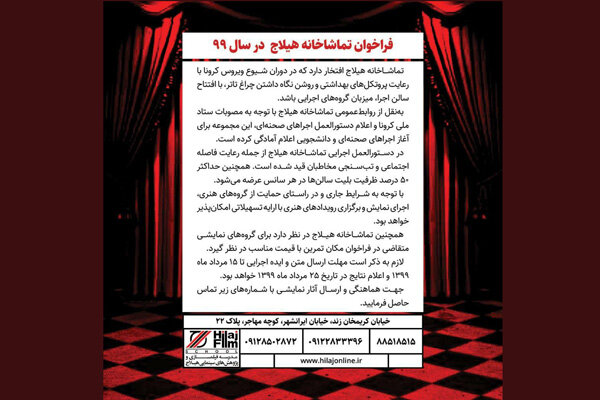 فراخوان تماشاخانه هیلاج برای ۶ ماه دوم سال