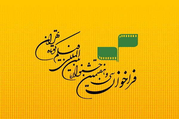 فراخوان جشنواره بینالمللی فیلم کوتاه تهران منتشر شد فراخوان جشنواره بینالمللی فیلم کوتاه تهران منتشر شد