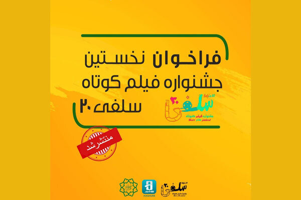 فراخوان نخستین جشنواره فیلم کوتاه «سلفی ۲۰» منتشر شد
