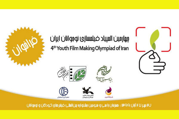 فراخوان چهارمین المپیاد فیلمسازی نوجوانان کشور فراخوان چهارمین المپیاد فیلمسازی نوجوانان کشور