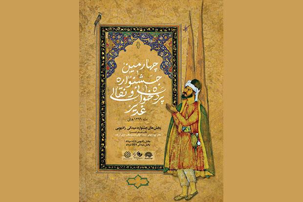 فراخوان چهارمین جشنواره نقالی و پردهخوانی «نقالان علوی» فراخوان چهارمین جشنواره نقالی و پردهخوانی «نقالان علوی»