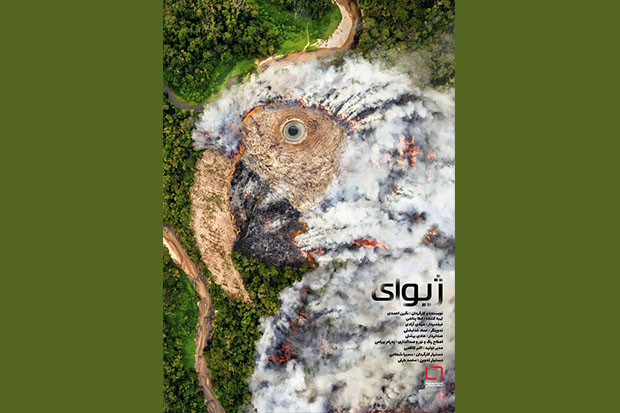 مستندی از خاموش کردن آتش های جنگل را ببینید