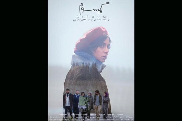 «گیسوم» در انتظار پروانه نمایش