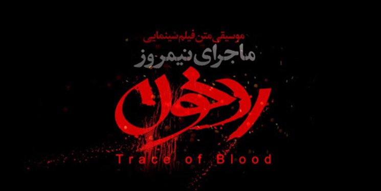 آلبوم موسیقی «ماجرای نیمروز» منتشر شد