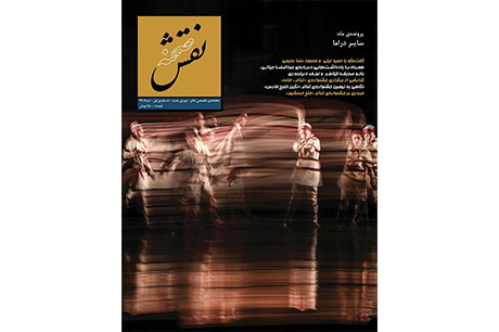 «نقش صحنه» منتشر شد