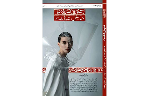 شماره هفتم فصلنامه نمایش شناخت منتشر شد شماره هفتم فصلنامه نمایش شناخت منتشر شد