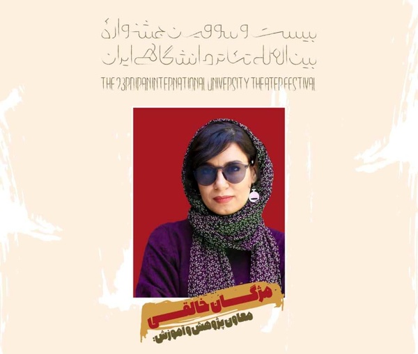 مژگان خالقی معاون پژوهش و آموزش جشنواره تئاتر دانشگاهی شد  مژگان خالقی معاون پژوهش و آموزش جشنواره تئاتر دانشگاهی شد