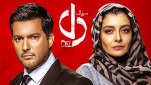 نگاهی به سریال «دل»/  اجرای خوش رنگولعاب فیلمنامه ضعیف  نگاهی به سریال «دل»/  اجرای خوش رنگولعاب فیلمنامه ضعیف