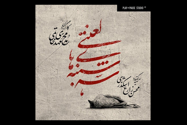 اجرای مجدد «سه شنبه های لعنتی» در تالار سایه تئاتر شهر 