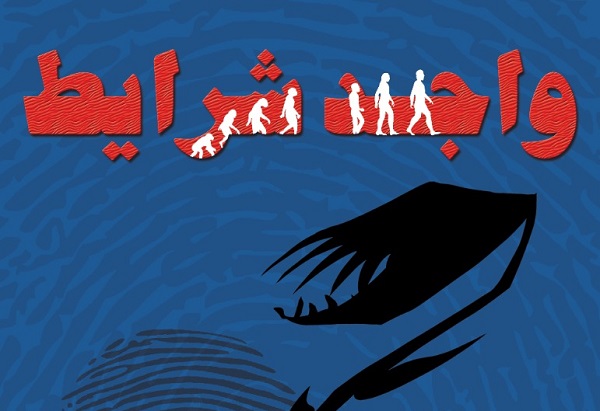 بازگشایی خانه نمایش دا با «واجد شرایط»