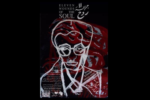 انتشار پوستر نمایش «یازده جریحه روح»