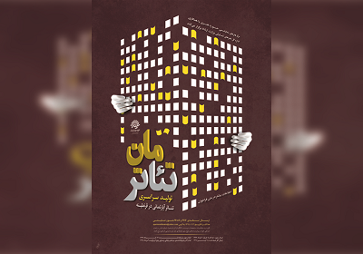 متون پذیرفته شده نخستین همایش سراسری «تئاترمان» اعلام شد