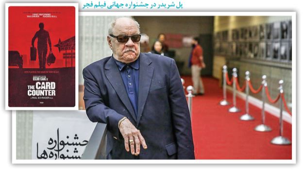 عمق شرارت در «ورق باز» شریدر عمق شرارت در «ورق باز» شریدر