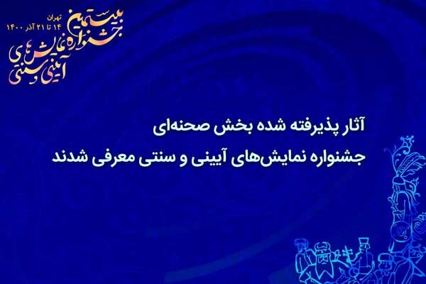 معرفی آثار بخش صحنه ای جشنواره نمایش های آیینی و سنتی