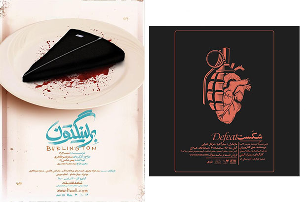  رونمایی از پوستر «برلینگتون» و «شکست»