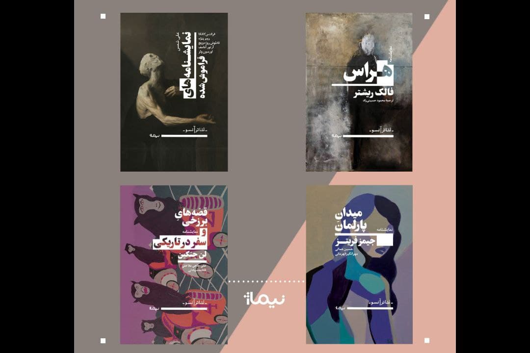 چهار نمایشنامه از درام نویسان مهم جهان منتشر شد