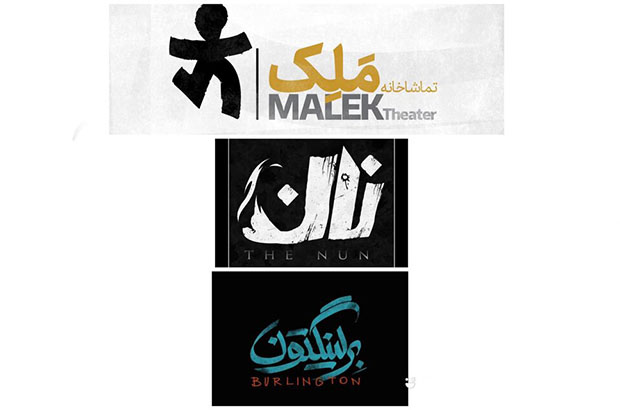  آغاز دو نمایش جدید در تماشاخانه ملک