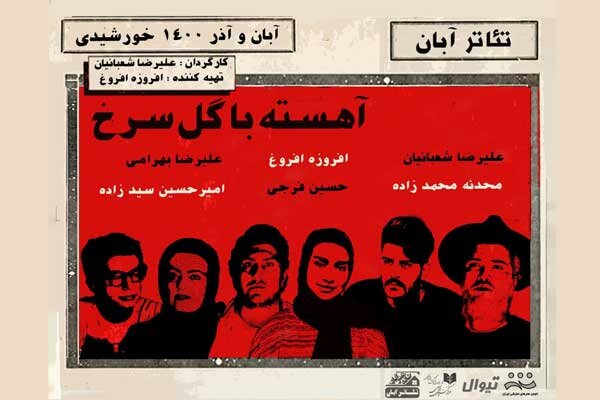 «آهسته با گل سرخ» به صحنه می رود «آهسته با گل سرخ» به صحنه می رود