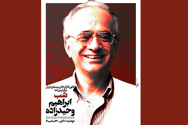 بزرگداشت «ابراهیم وحیدزاده» در موزه سینمای ایران بزرگداشت «ابراهیم وحیدزاده» در موزه سینمای ایران