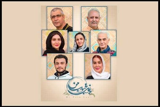 معرفی بازیگران نمایشِ «بانوی محبوب من» به کارگردانی گلاب آدینه 