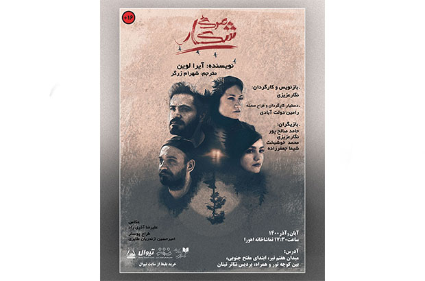 «‌شکار مرگ» در تماشاخانه اهورا