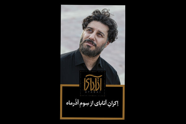 «آتابای» نیکی کریمی سوم آذرماه اکران می شود