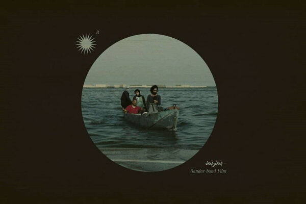 «بندر بند» آذر روی پرده سینماها می رود