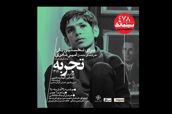 «تجربه» دیدنی شد/ ناگفته های فیلم کیارستمی ۴۹ سال پس از ساخت