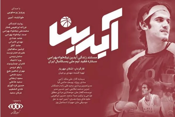 تلفیق سینما و ورزش یک فرصت است/ روایت تراژدی «آیدین»