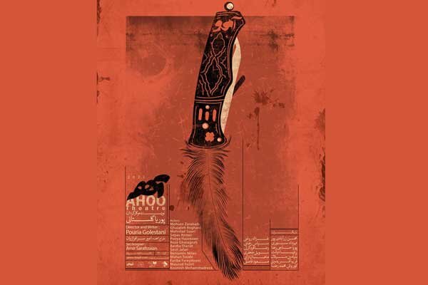 «آهو» در سپند روی صحنه می رود