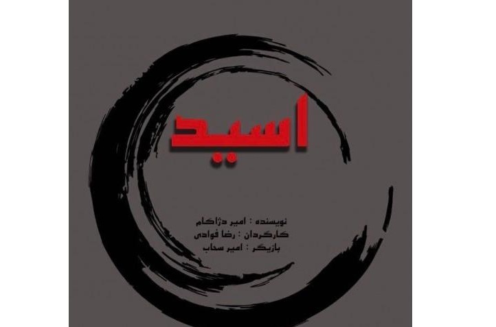 «اسید» در خانه نمایش مهرگان