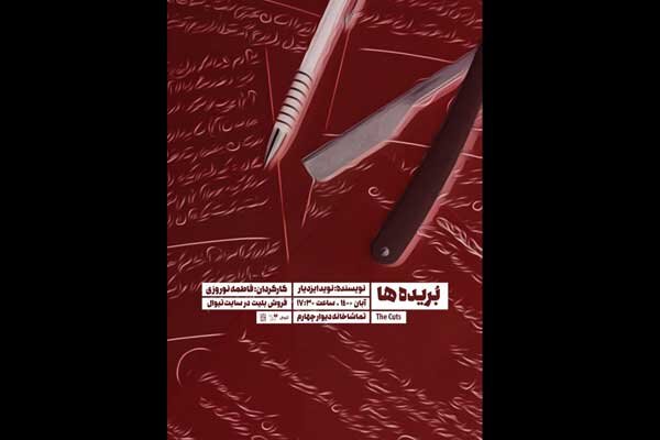 «بریده ها» به دیوار چهارم رفت