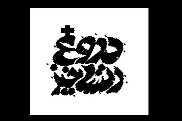 «دروغ رستاخیز» به تئاتر شهرزاد می آید