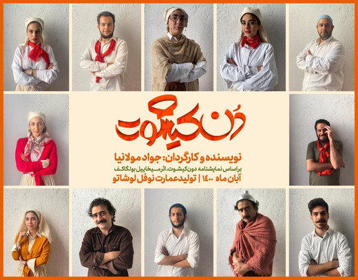 بازیگران نمایش «دن کیشوت» معرفی شدند 