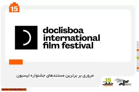 مروری بر برترین های جشنواره مستند «لیسبون» در «سینماحقیقت» مروری بر برترین های جشنواره مستند «لیسبون» در «سینماحقیقت»