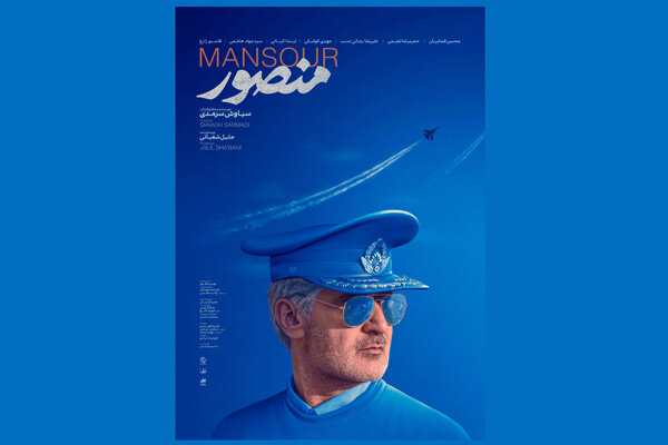 پوستر «منصور» منتشر شد/ داستان یک قهرمان