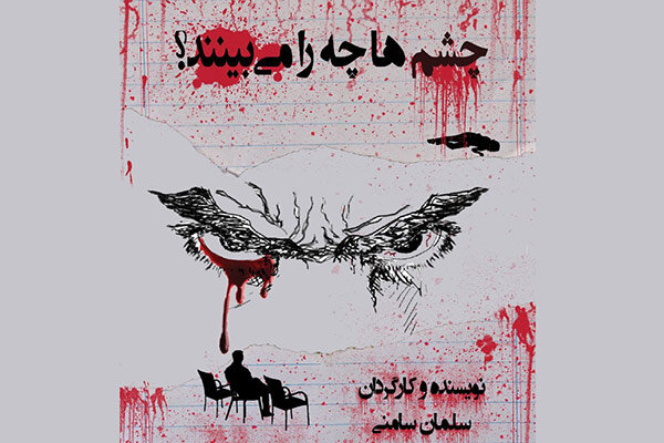ادامه اجرای نمایش «چشم ها چه را می بینند؟» تا هفتم آبان ادامه اجرای نمایش «چشم ها چه را می بینند؟» تا هفتم آبان