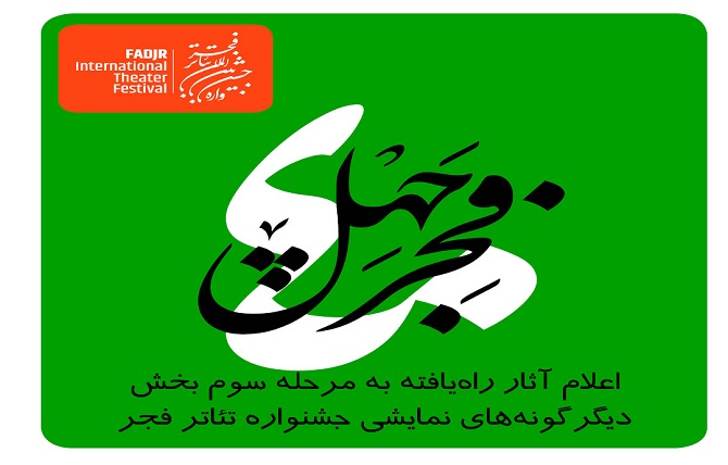 اعلام نتیجه ارزیابی مرحله دوم «آثار تازه» دیگرگونه های اجرایی جشنواره تئاتر فجر