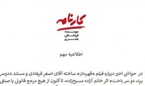 اطلاعیه موسسه‎‌ کارنامه درباره «قهرمان» اصغر فرهادی/ محصول کلاس متعلق به هنرجو است