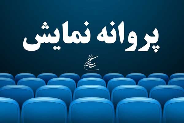  اتحادیه تهیه کنندگان سینما: پروانه نمایش فصل الخطاب است