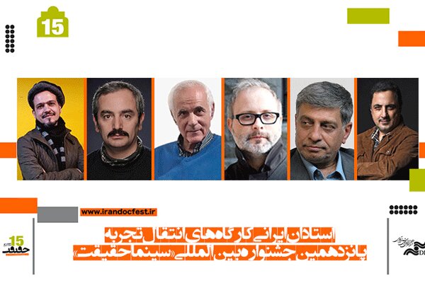 استادان ایرانی کارگاه های انتقال تجربه «سینماحقیقت» معرفی شدند